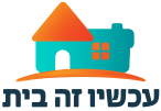 עכשיו זה בית | רהיטים שהופכים דירה לבית לוגו